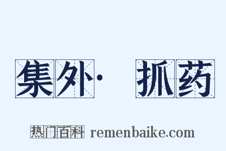 集外·抓药是什么意思的图片